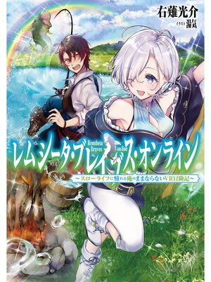 cover image of レムシータ・ブレイブス・オンライン～スローライフに憧れる俺のままならないＶＲ冒険記～ 【電子書籍限定書き下ろしSS付き】